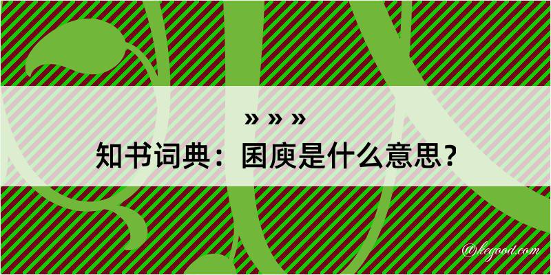 知书词典：囷庾是什么意思？