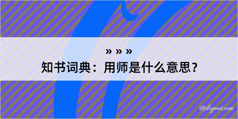 知书词典：用师是什么意思？