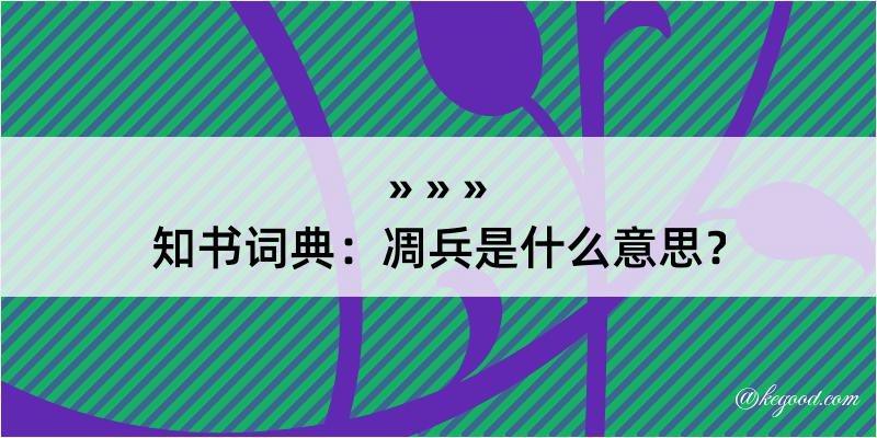 知书词典：凋兵是什么意思？