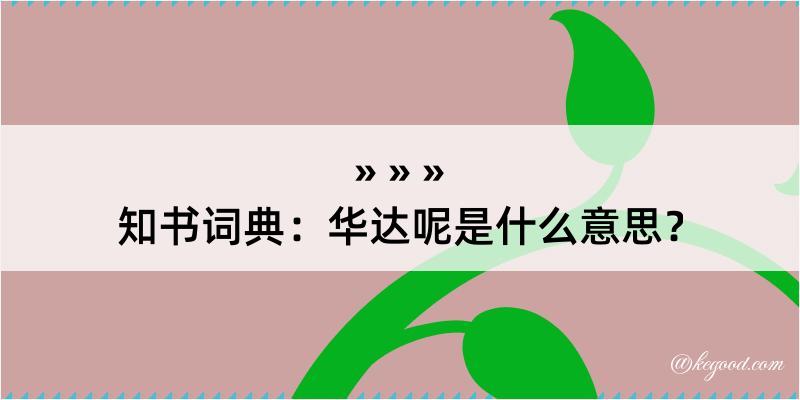 知书词典：华达呢是什么意思？