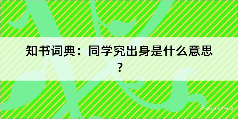 知书词典：同学究出身是什么意思？