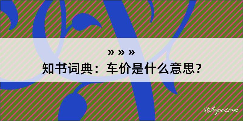 知书词典：车价是什么意思？