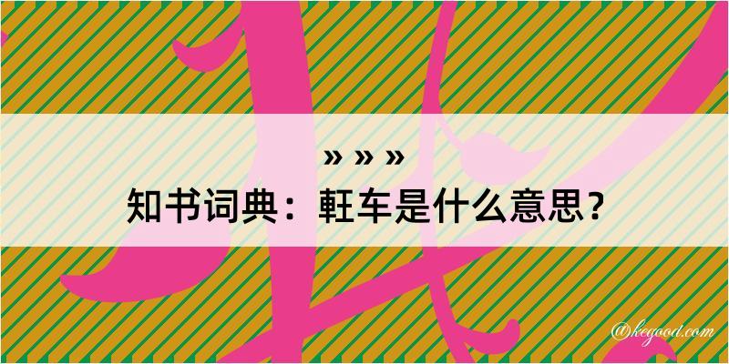 知书词典：軖车是什么意思？