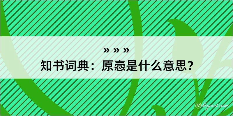 知书词典：原悫是什么意思？