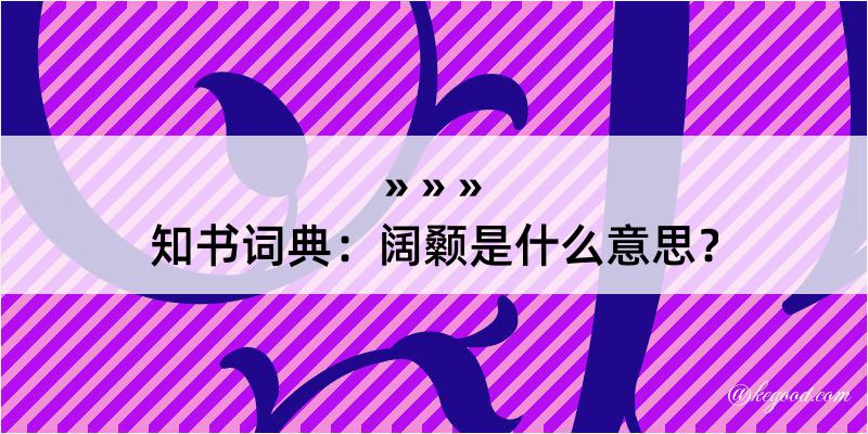 知书词典：阔颡是什么意思？