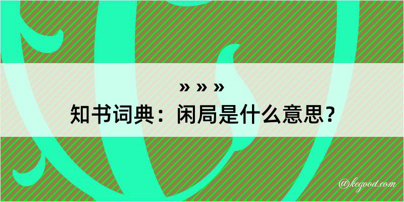 知书词典：闲局是什么意思？