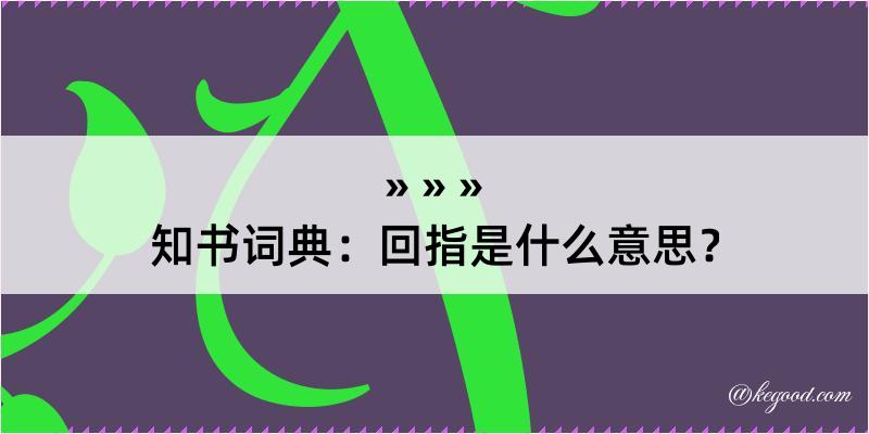 知书词典：回指是什么意思？