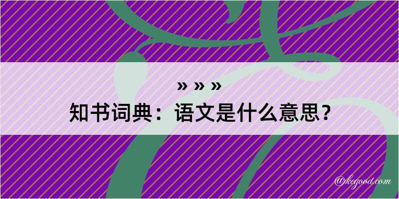 知书词典：语文是什么意思？