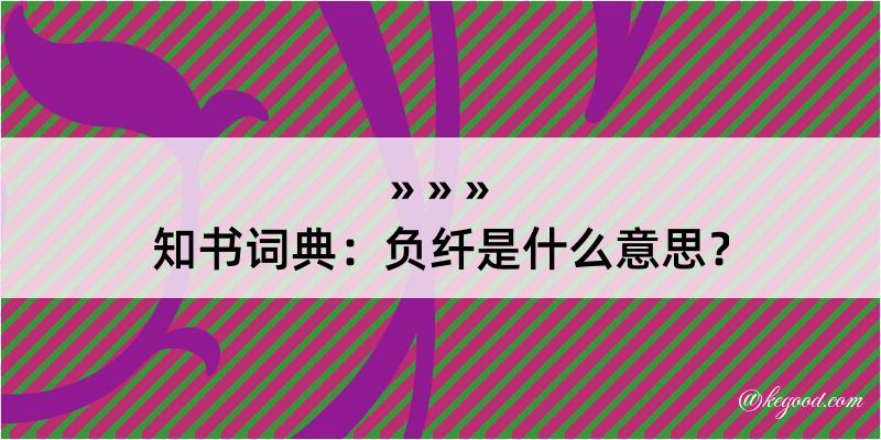 知书词典：负纤是什么意思？