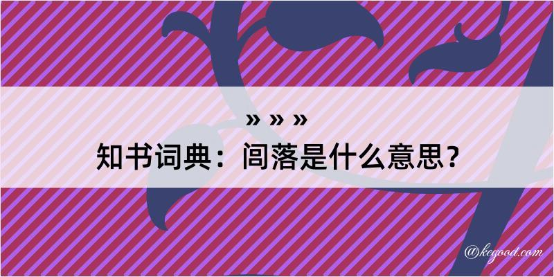 知书词典：闾落是什么意思？