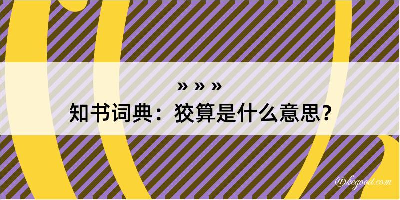 知书词典：狡算是什么意思？