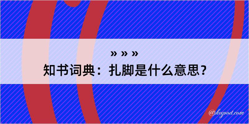 知书词典：扎脚是什么意思？