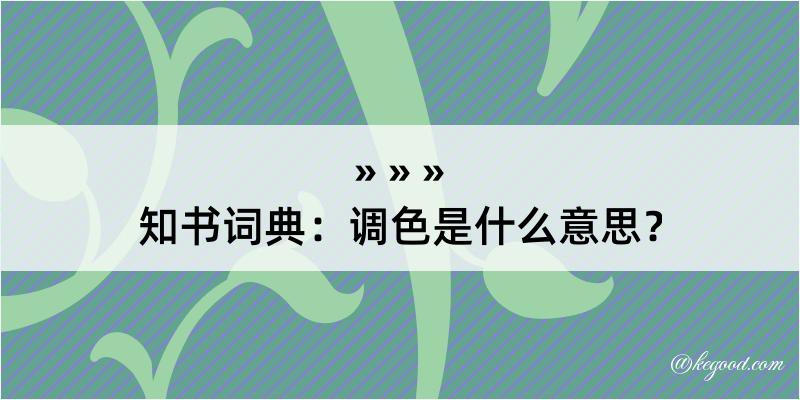 知书词典：调色是什么意思？