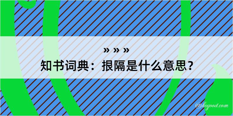 知书词典：拫隔是什么意思？