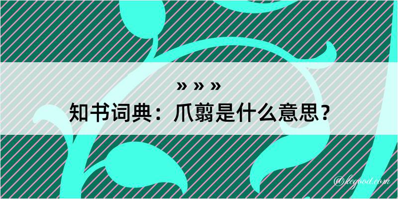 知书词典：爪翦是什么意思？