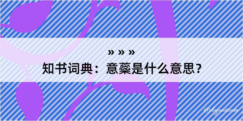 知书词典：意蘂是什么意思？