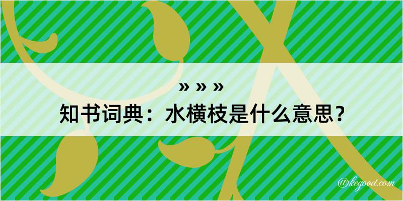 知书词典：水横枝是什么意思？