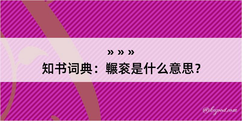 知书词典：冁衮是什么意思？