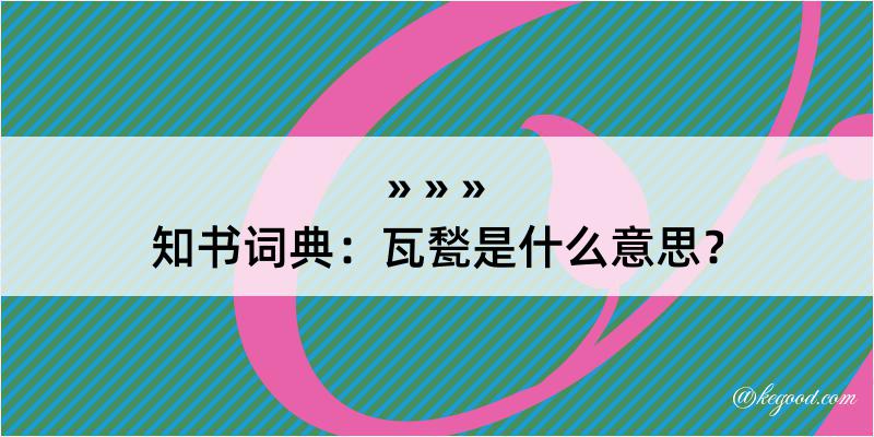 知书词典：瓦甃是什么意思？