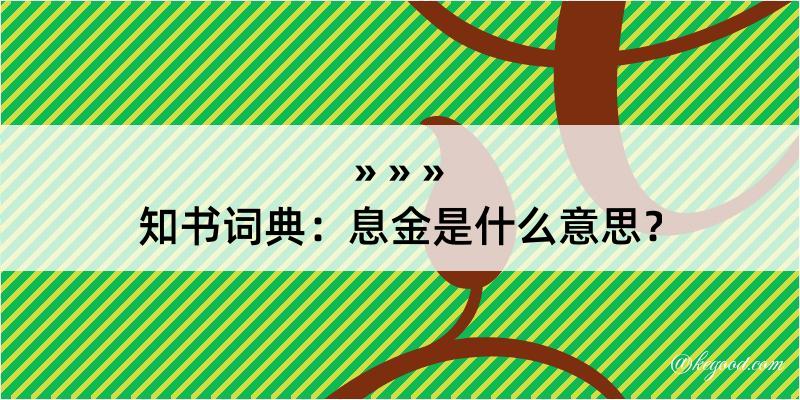 知书词典：息金是什么意思？