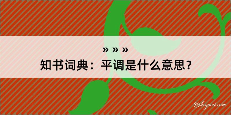 知书词典：平调是什么意思？