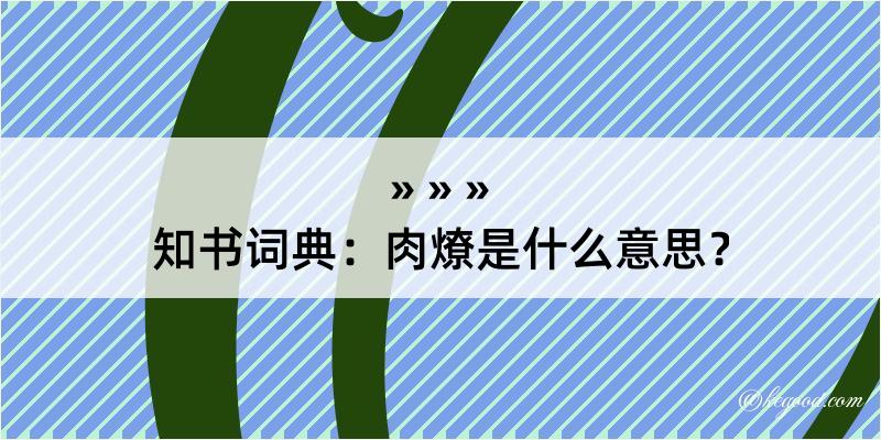 知书词典：肉燎是什么意思？