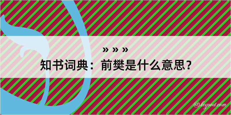 知书词典：前樊是什么意思？