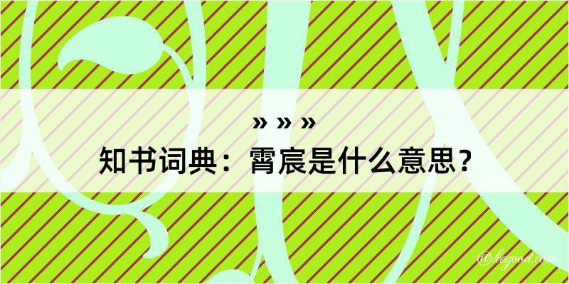 知书词典：霄宸是什么意思？