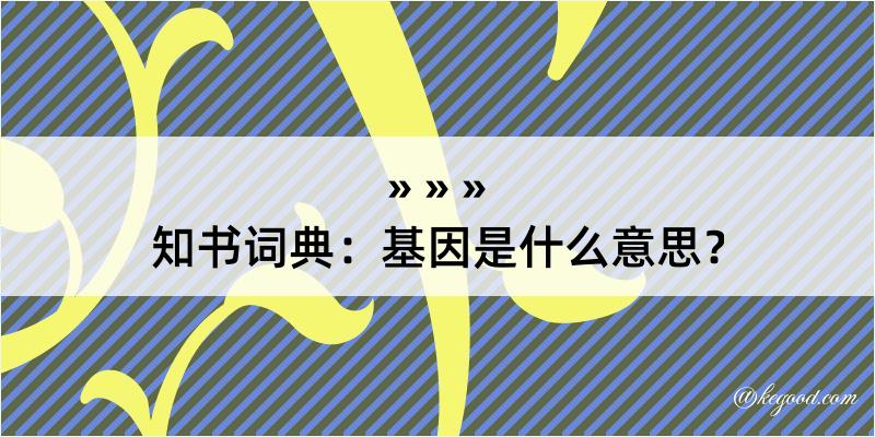 知书词典：基因是什么意思？