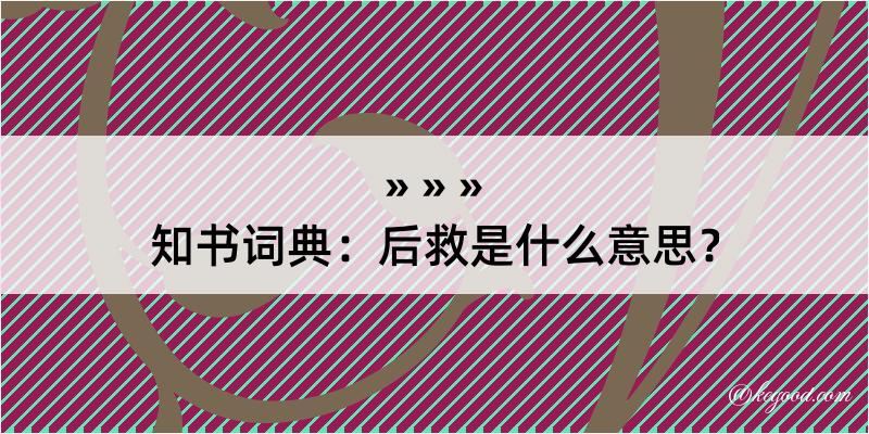 知书词典：后救是什么意思？