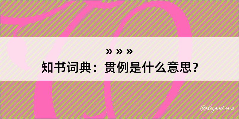 知书词典：贯例是什么意思？