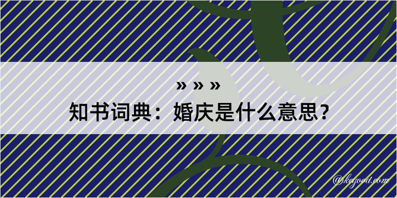 知书词典：婚庆是什么意思？