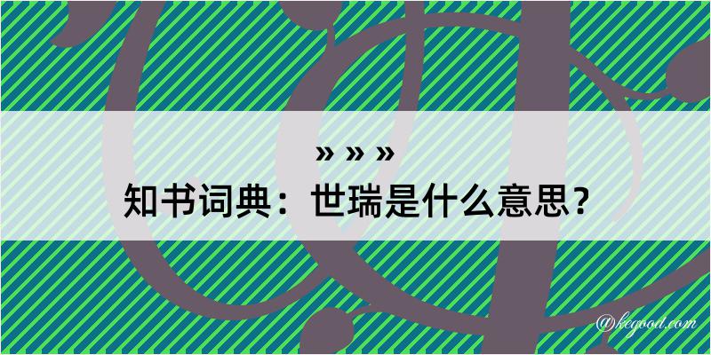 知书词典：世瑞是什么意思？