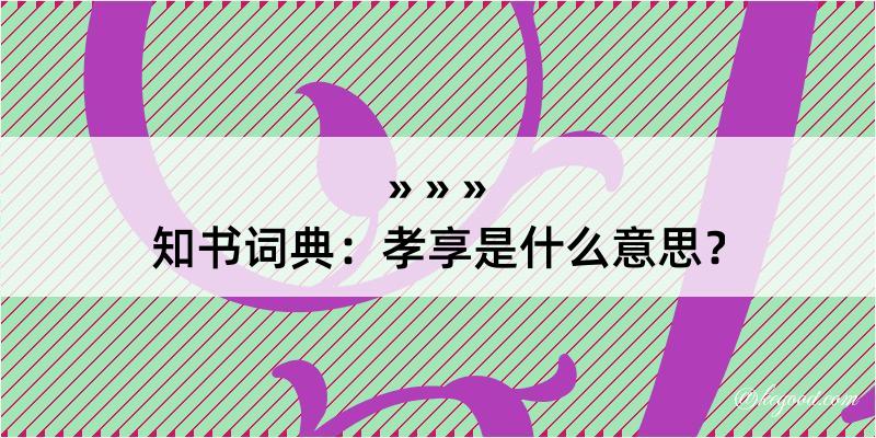 知书词典：孝享是什么意思？