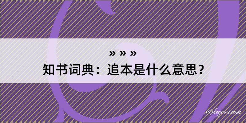 知书词典：追本是什么意思？