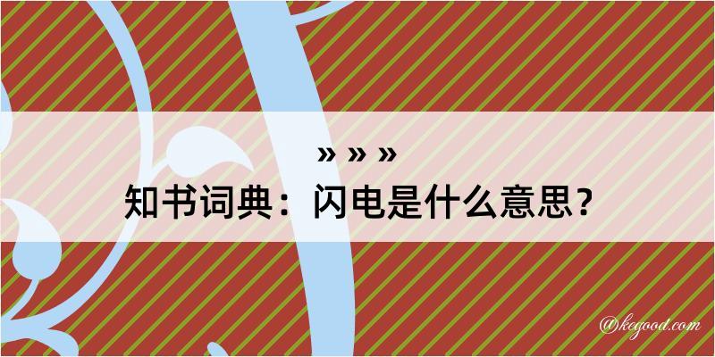 知书词典：闪电是什么意思？