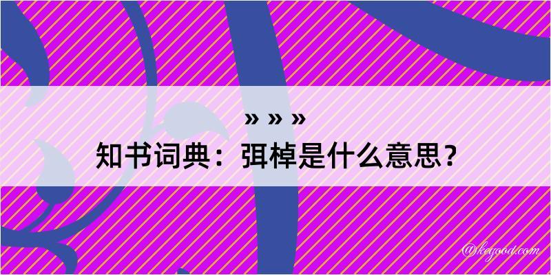 知书词典：弭棹是什么意思？