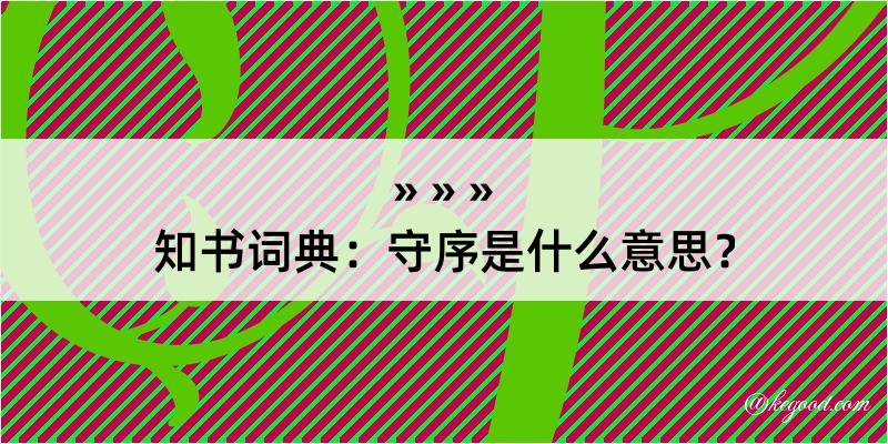 知书词典：守序是什么意思？