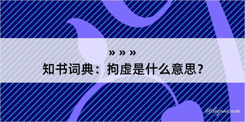 知书词典：拘虚是什么意思？