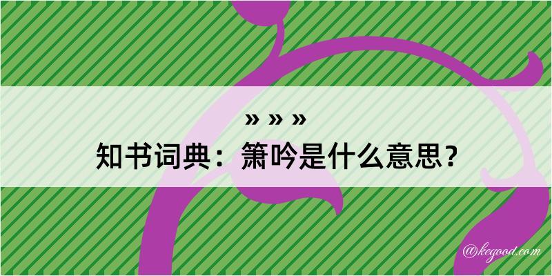 知书词典：箫吟是什么意思？