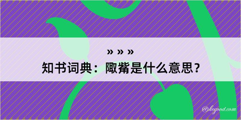 知书词典：陬觜是什么意思？