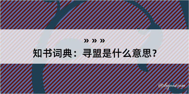 知书词典：寻盟是什么意思？