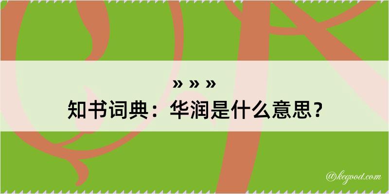 知书词典：华润是什么意思？