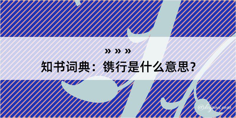 知书词典：镌行是什么意思？