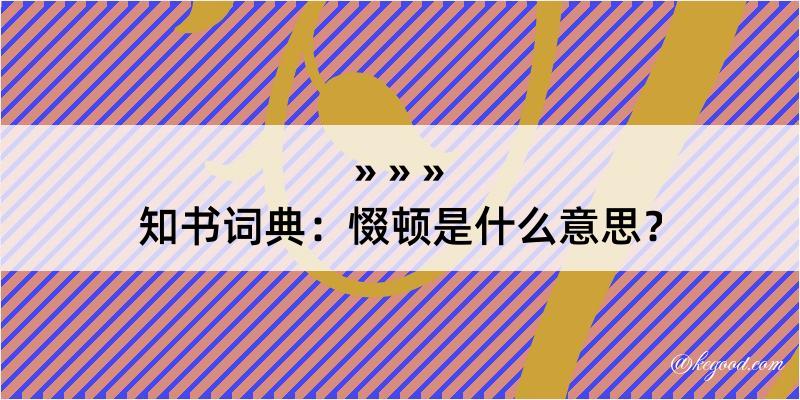 知书词典：惙顿是什么意思？