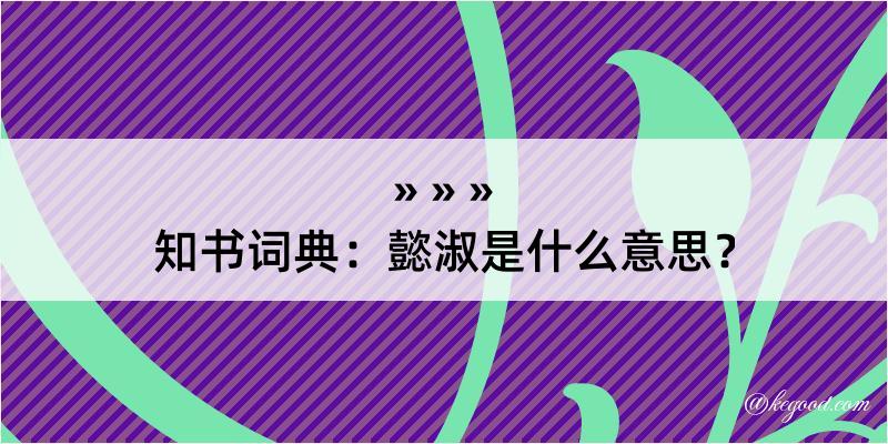 知书词典：懿淑是什么意思？