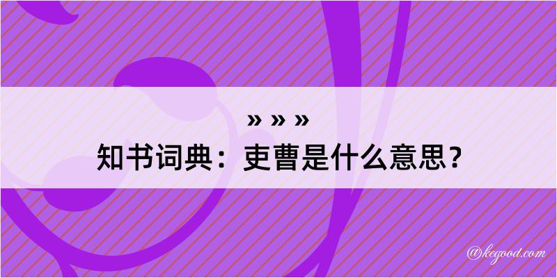 知书词典：吏曹是什么意思？