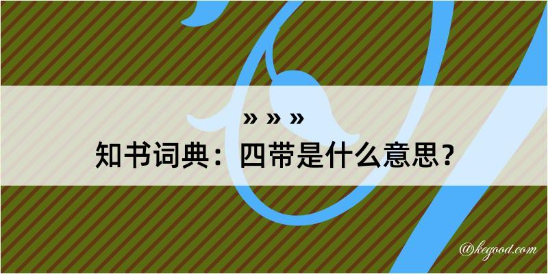 知书词典：四带是什么意思？