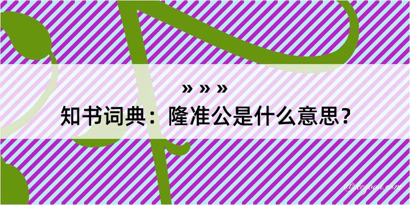 知书词典：隆准公是什么意思？