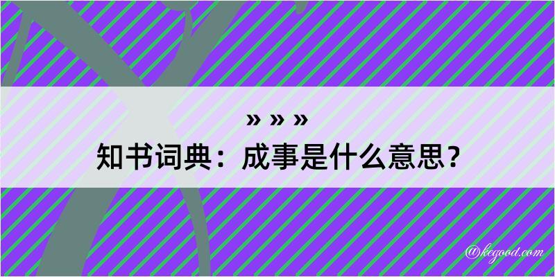 知书词典：成事是什么意思？